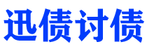 新泰债务追讨催收公司